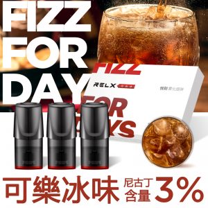 relx可樂冰味