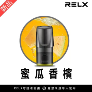 RELX悅刻一代煙彈-蜜瓜香檳3入