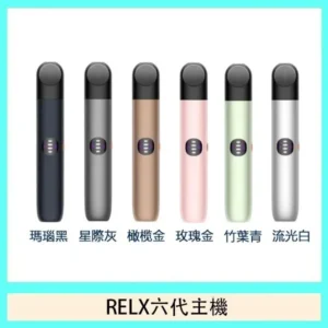 RELX悅刻主機六代Infinity 2 大/小煙量調節